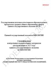ЕГЭ 2027, Биология, 11 класс, Спецификация, Проект ЕГЭ 2027, Биология, 11 класс, Спецификация, Проект