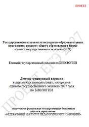 ЕГЭ 2027, Биология, 11 класс, Демонстрационный вариант, Проект