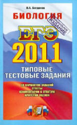ЕГЭ 2011 - Биология - Типовые тестовые задания - Богданов Н.А.
