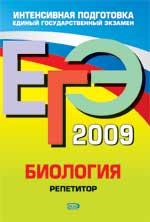 ЕГЭ 2009 - Биология - Репетитор - Лернер Г.И.