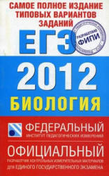 Самое полное издание типовых вариантов заданий ЕГЭ 2012, Биология, Никишова Е.А., Шаталова С.П., 2012