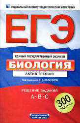 ЕГЭ 2012, Биология, Актив-тренинг, Калинова Г.С., 2011