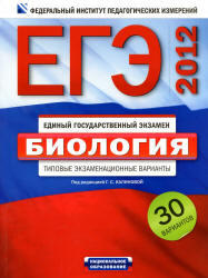 ЕГЭ 2013, Биология, Типовые экзаменационные варианты, 30 вариантов, Калинова Г.С.
