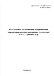 ЕГЭ 2023, Методические рекомендации по организации и проведению итогового сочинения (изложения) в 2022-23 учебном году