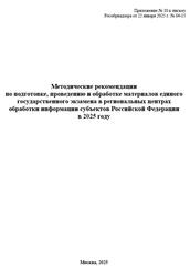 Методические рекомендации по подготовке, проведению и обработке материалов ЕГЭ, 2025
