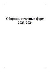 Сборник отчетных форм 2023-2024