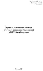 Правила заполнения бланков итогового сочинения, изложения в 2025-26 учебном году, 2025 Правила заполнения бланков итогового сочинения, изложения в 2025-26 учебном году, 2025