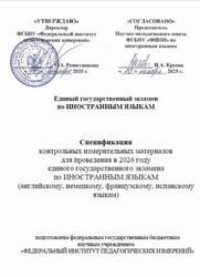 ЕГЭ 2026, Иностранный язык, 11 класс, Спецификация