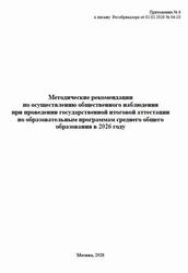 ГИА 2026, Методические рекомендации по осуществлению общественного наблюдения