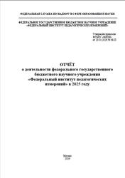 Отчёт, о деятельности федерального государственного бюджетного научного учреждения ФИПИ в 2025 году, 2026