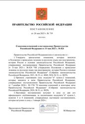 Постановление, О внесении изменений в постановление Правительства Российской Федерации от 31 мая 2021 года №824, 2025 Постановление, О внесении изменений в постановление Правительства Российской Федерации от 31 мая 2021 года №824, 2025