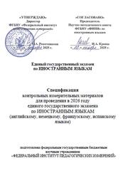 ЕГЭ 2026, Иностранные языки, 11 класс, Спецификация ЕГЭ 2026, Иностранные языки, 11 класс, Спецификация