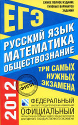 ЕГЭ 2012, Самое полное издание заданий, Русский, Математика, Обществознание