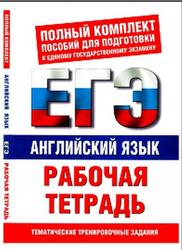 Английский язык, Рабочая тетрадь для подготовки к ЕГЭ, Музланова Е.С., 2010