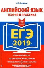 ЕГЭ 2019, английский язык, теория и практика, Черкасова Л.Н., 2018