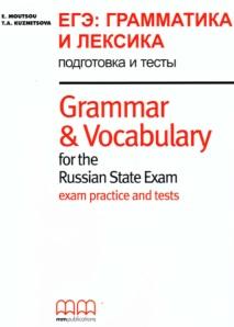 ЕГЭ грамматика и лексика, подготовка и тесты, E. Moutsou, Т.А. Кузнецова