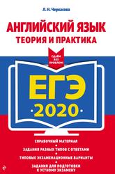 ЕГЭ 2020, Английский язык, Теория и практика, Черкасова Л.Н., 2019