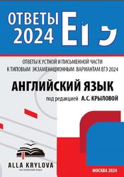 ЕГЭ 2024, Английский язык, Ответы к устной и письменной части к типовым экзаменационным вариантам, 20 вариантов, Крылова А.С., Алексеева Ю.С.