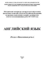 ЕГЭ 2025, Английский язык, Письменная речь, Методические материалы, Вербицкая М.В., Басова И.А., Махмурян К.С., Курасовская Ю.Б., 2025