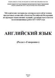 ЕГЭ 2025, Английский язык, Говорение, Методические материалы, Аудиокурс MP3, Вербицкая М.В., Махмурян К.С.