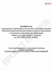 ЕГЭ 2026, Английский язык, 11 класс, Кодификатор, Проект