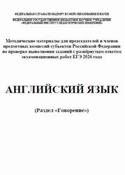 ЕГЭ 2026, Английский язык, Говорение, Методические материалы, Вербицкая М.В., Махмурян К.С.