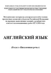 ЕГЭ 2026, Английский язык, Письменная речь, Методические материалы, Вербицкая М.В., Басова И.А., Махмурян К.С., Курасовская Ю.Б.