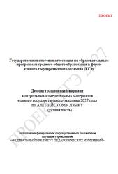 ЕГЭ 2027, Английский язык, 11 класс, Демонстрационный вариант, Устная часть, Проект, Аудиокурс MP3