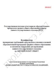 ЕГЭ 2027, Английский язык, 11 класс, Кодификатор, Проект