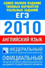 Самое полное издание типовых вариантов реальных заданий ЕГЭ 2010 - Английский язык - Вербицкая М.В.