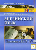 Английский язык - Подготовка к ЕГЭ-2010 - Витковский Е.В., Долгопольская И.Б., Фоменко Е.А.