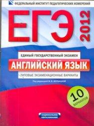 ЕГЭ 2012, Английский язык, Типовые экзаменационные варианты, 10 вариантов, Вербицкая М.В., 2011