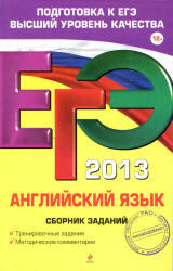 ЕГЭ 2013, Английский язык, Сборник заданий, Сафонова В.В., 2013
