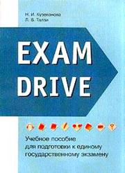 Exam Drive, Учебное пособие для подготовки к ЕГЭ, Кузеванова Н.И., Талзи Л.В., 2003