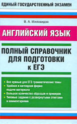 Английский язык, Полный справочник для подготовки к ЕГЭ, Миловидов В.А., 2011