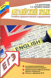 Английский язык, Учебно-практический справочник, Долгополова Я.В., 2014