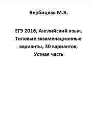 ЕГЭ 2016, Английский язык, Типовые экзаменационные варианты, 30 вариантов, Устная часть, Вербицкая М.В.