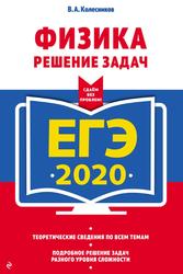 ЕГЭ 2020, Физика, Решение задач, Колесников В.А., 2019
