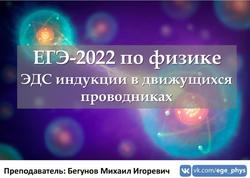 ЕГЭ 2022, Физика, ЭДС индукции в движущихся проводниках, Бегунов М.И.