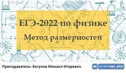ЕГЭ 2022, Физика, Метод размерностей, Бегунов М.И.