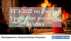 ЕГЭ 2022, Физика, Уравнение теплового баланса, Бегунов М.И.