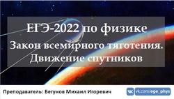 ЕГЭ 2022, Физика, Закон всемирного тяготения, Движение спутников, Бегунов М.И.