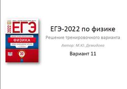 ЕГЭ 2022, Физика, Вариант 11, Демидова М.Ю.