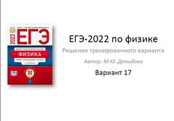 ЕГЭ 2022, Физика, Решение тренировочного варианта, Вариант 17, Демидова М.Ю.