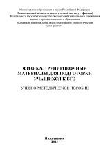 Физика, тренировочные материалы для подготовки учащихся к ЕГЭ, Яковлева Е.В., 2013