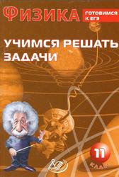 Физика, 11 класс, Учимся решать задачи, Готовимся к ЕГЭ, Лукьянова А.В., 2011
