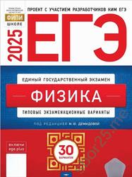 ЕГЭ 2025, Физика, Типовые экзаменационные варианты, 30 вариантов, Демидова М.Ю.