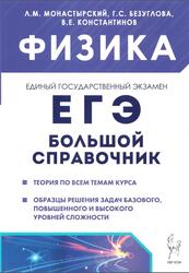 Физика, Большой справочник для подготовки к ЕГЭ, Теория, задания, образцы решений, Монастырский Л.М., 2024