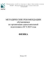 ЕГЭ 2025, Физика, 11 класс, Методические рекомендации, Демидова М.Ю.