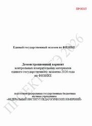 ЕГЭ 2026, Физика, 11 класс, Демонстрационный вариант, Проект